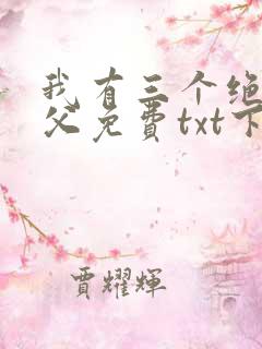 我有三个绝色师父免费txt下载