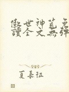 傲世神荒免费阅读全文无弹窗