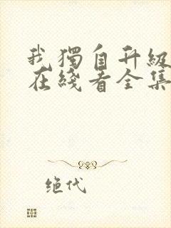 我独自升级漫画在线看全集免费