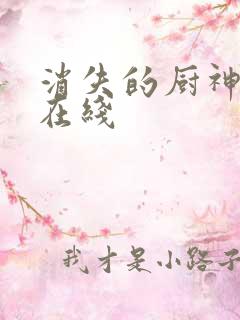 消失的厨神短剧在线