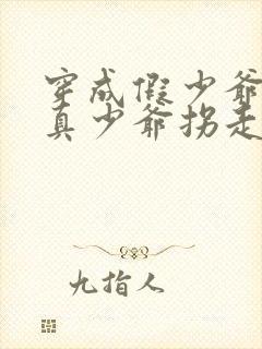 穿成假少爷后被真少爷拐走了