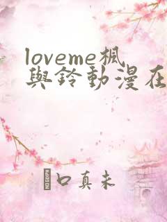 loveme枫与铃动漫在线观看