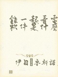 能一起看电影的软件是什么