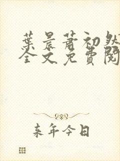 叶晨萧初然小说全文免费阅读最新章节