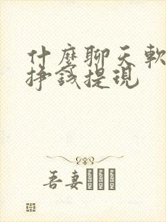 什么聊天软件能挣钱提现