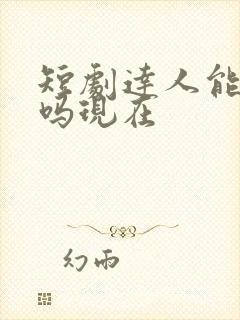 短剧达人能挣钱吗现在