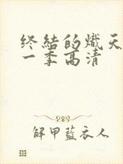 终结的炽天使第一季高清