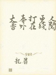 大奉打更人同人番外在线阅读