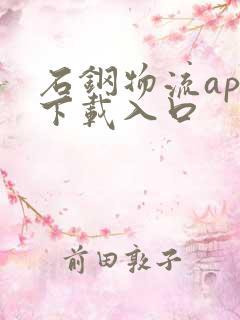 石钢物流app下载入口