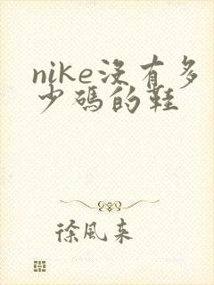 nike没有多少码的鞋