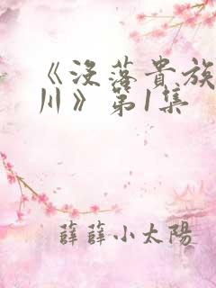 《没落贵族琉璃川》第1集