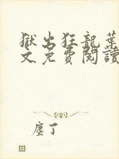 狱出狂龙叶风全文免费阅读