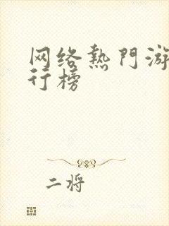 网络热门游戏排行榜