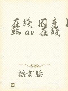 在线 国产 日韩 av 在线