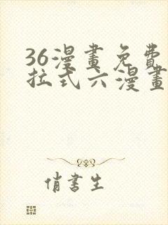 36漫画免费下拉式六漫画