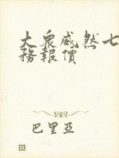 大众威然七座商务报价