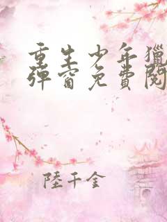 重生少年猎美无弹窗免费阅读