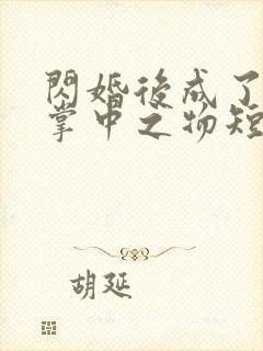 闪婚后成了大佬掌中之物短剧