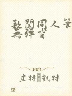 敖闰同人笔趣阁无弹窗