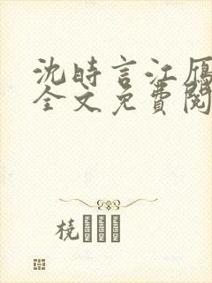 沈时言江雁小说全文免费阅读无弹窗笔趣阁