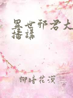 异世邪君大灰狼播讲