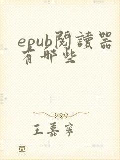 epub阅读器有哪些