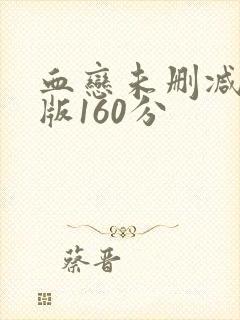 血恋未删减减除版160分
