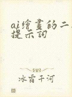 ai绘画的二级提示词