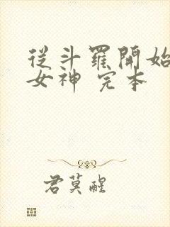 从斗罗开始俘获女神 完本