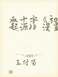 血十字《初代(起源)》漫画