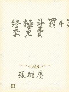 终极斗罗4第四季免费