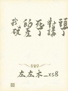 我的死对头终于破产了讲了什么