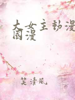大女主动漫推荐国漫