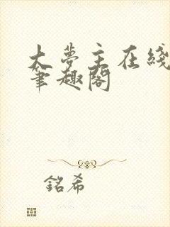 大梦主在线阅读笔趣阁