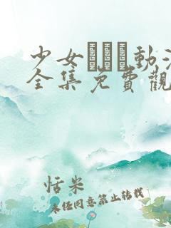 少女たちよ动漫全集免费观看动漫