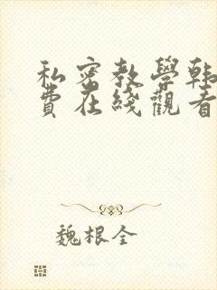 私密教学韩漫免费在线观看