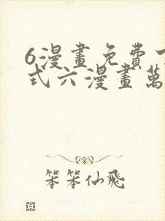 6漫画免费下拉式六漫画万渣朝凰