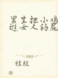 男生把小鸡鸡插进女人的屁股里