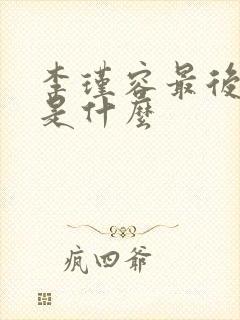 李瑾容最后结局是什么