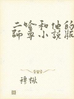 二哈和他的白猫师尊小说版免费