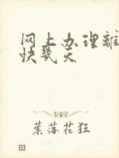 网上办理离婚最快几天