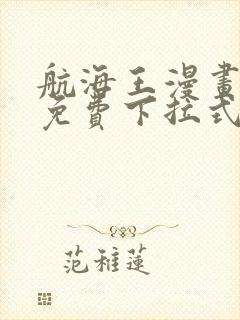 航海王漫画全集免费下拉式