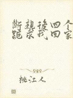 断亲后四个姐姐跪求我回家整本免费