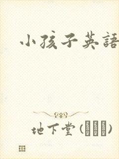 小孩子英语绘本