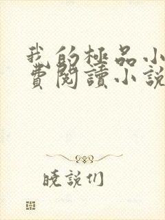 我的极品小姨免费阅读小说全文