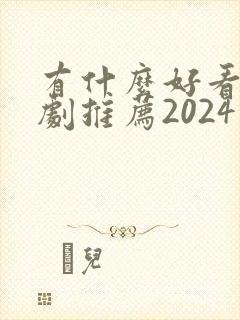 有什么好看的韩剧推荐2024