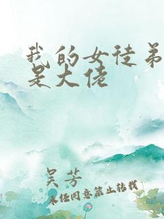 我的女徒弟们都是大佬