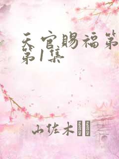 天官赐福第2季第1集