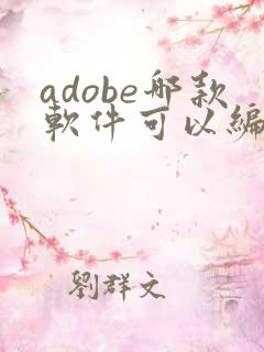 adobe哪款软件可以编辑pdf