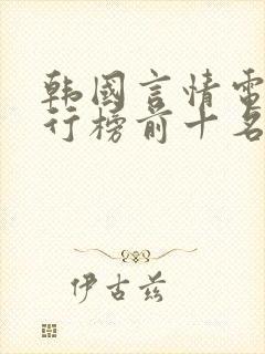 韩国言情电影排行榜前十名